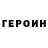 ГЕРОИН гречка Userhack CS